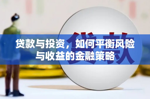 岳阳贷款与投资，如何平衡风险与收益的金融策略