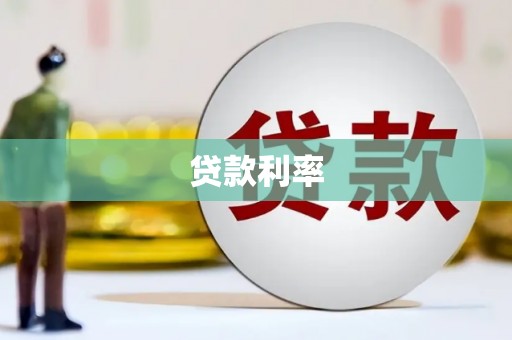 岳阳贷款利率