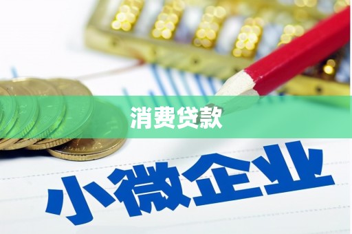 岳阳消费贷款