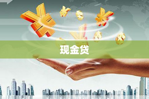 岳阳现金贷