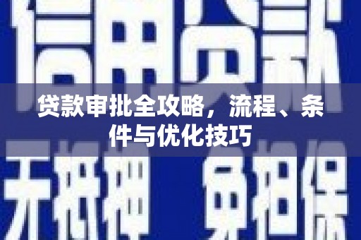 岳阳贷款审批全攻略，流程、条件与优化技巧